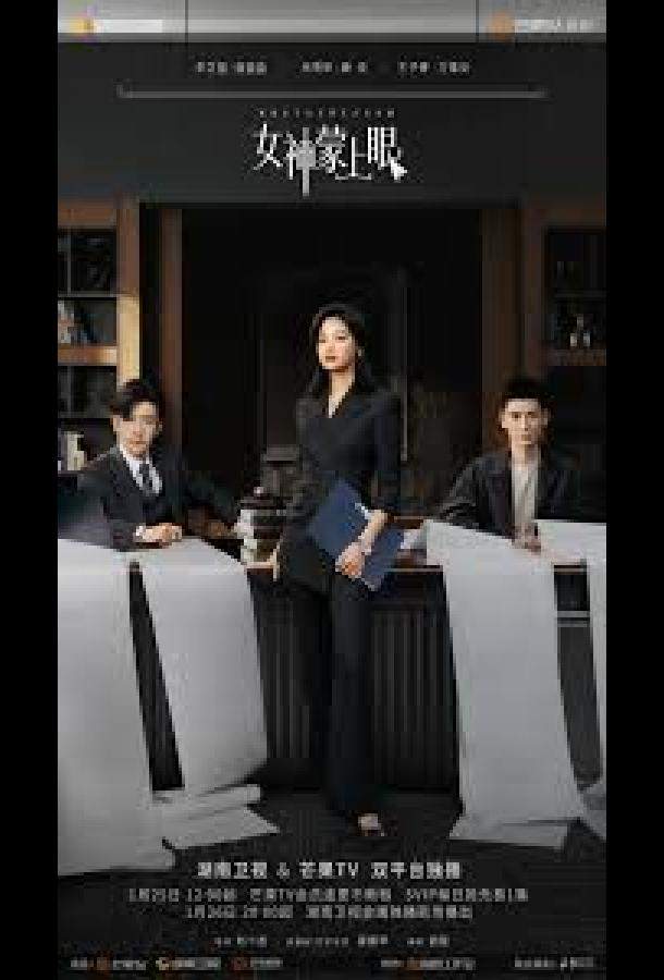 Внутренний глаз / Богиня с завязанными глазам